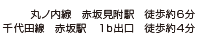 丸ノ内線　赤坂見附駅　徒歩約６分 千代田線　赤坂駅　１ｂ出口　徒歩約４分