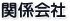 関係会社