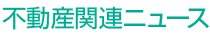 不動産関連ニュース