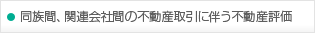 同族間、関連会社間の不動産取引に伴う不動産評価