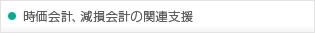時価会計、減損会計の関連支援
