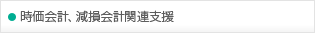 時価会計、減損会計関連支援