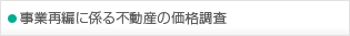 事業再編に係る不動産の価格調査